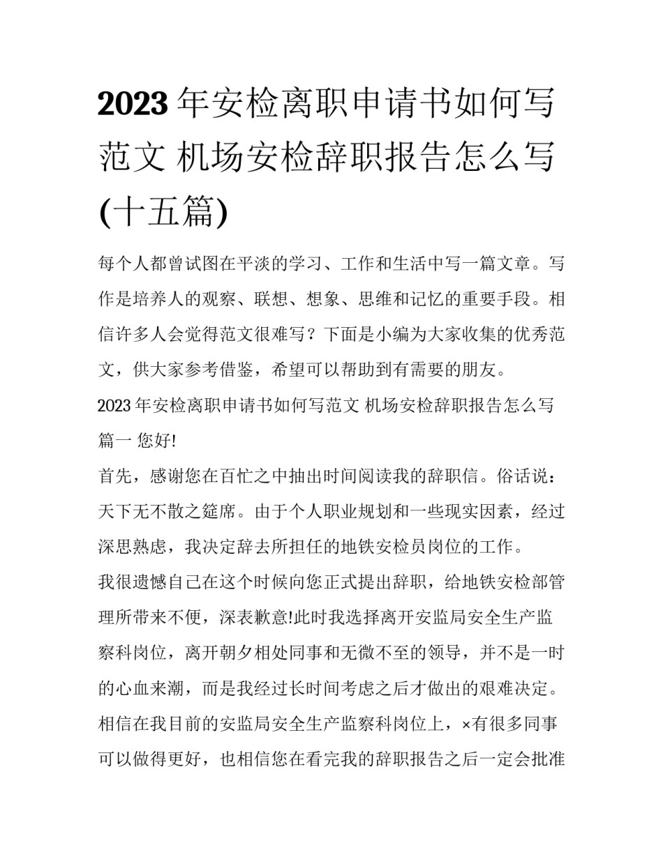 2023年安检离职申请书如何写范文 机场安检辞职报告怎么写(十五篇)_第1页