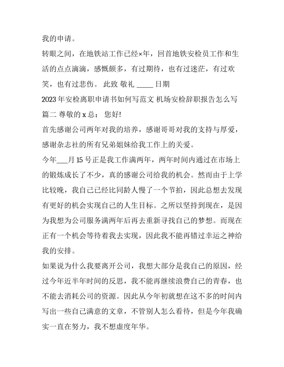 2023年安检离职申请书如何写范文 机场安检辞职报告怎么写(十五篇)_第2页