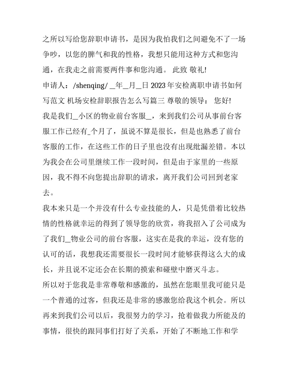 2023年安检离职申请书如何写范文 机场安检辞职报告怎么写(十五篇)_第3页