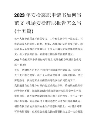 2023年安检离职申请书如何写范文 机场安检辞职报告怎么写(十五篇)