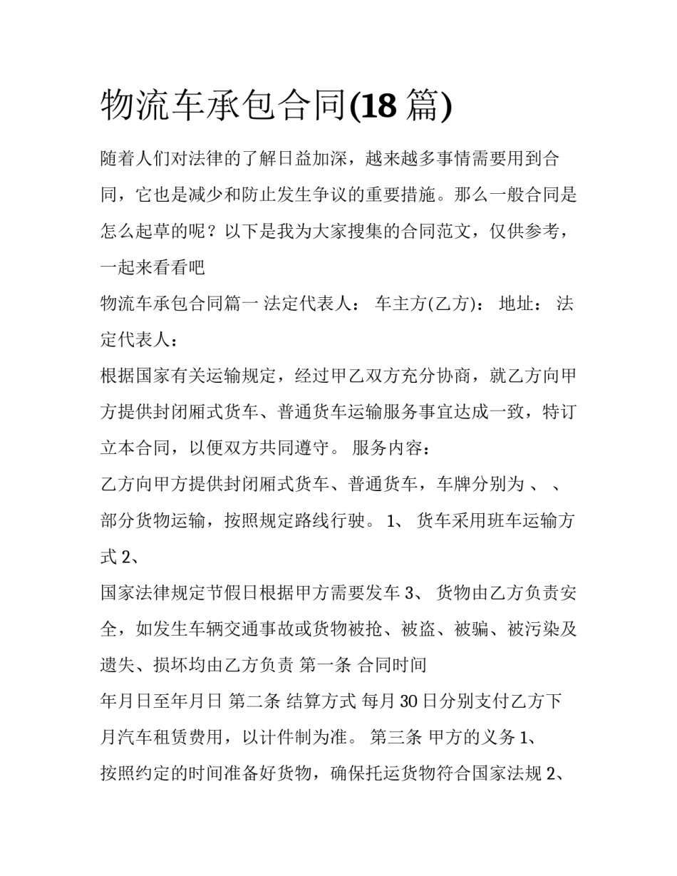 物流车承包合同(18篇)_第1页