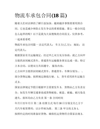 物流车承包合同(18篇)