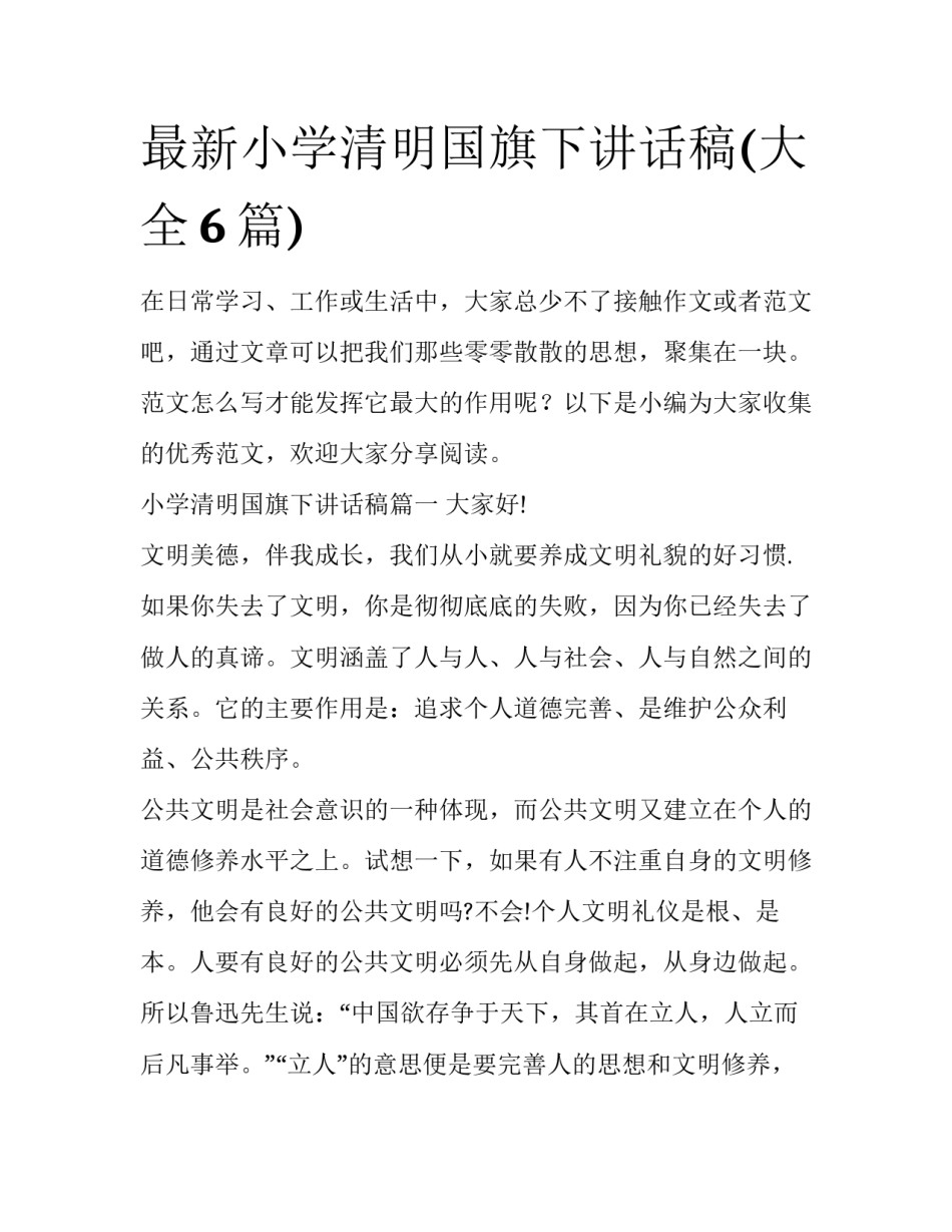 最新小学清明国旗下讲话稿(大全6篇)_第1页