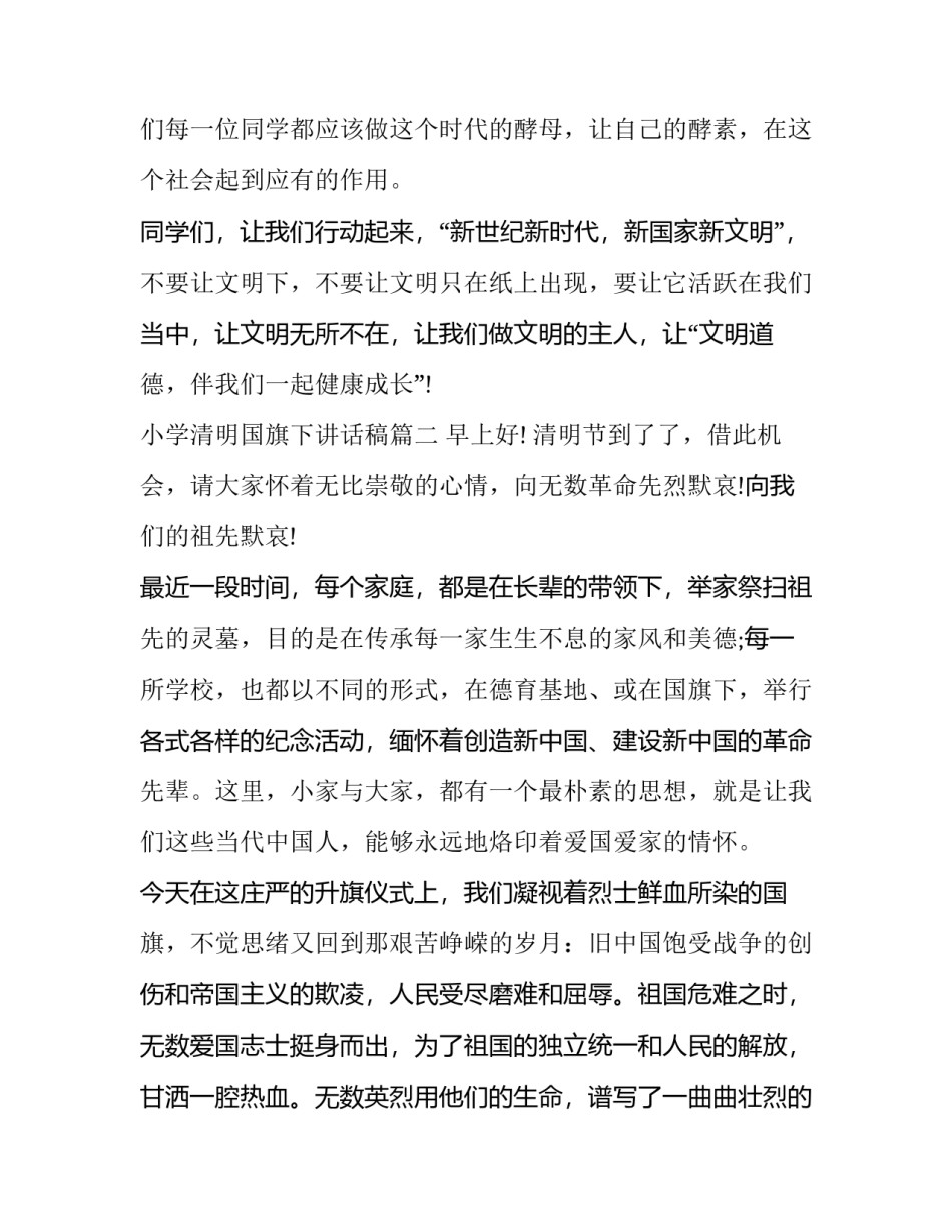 最新小学清明国旗下讲话稿(大全6篇)_第3页