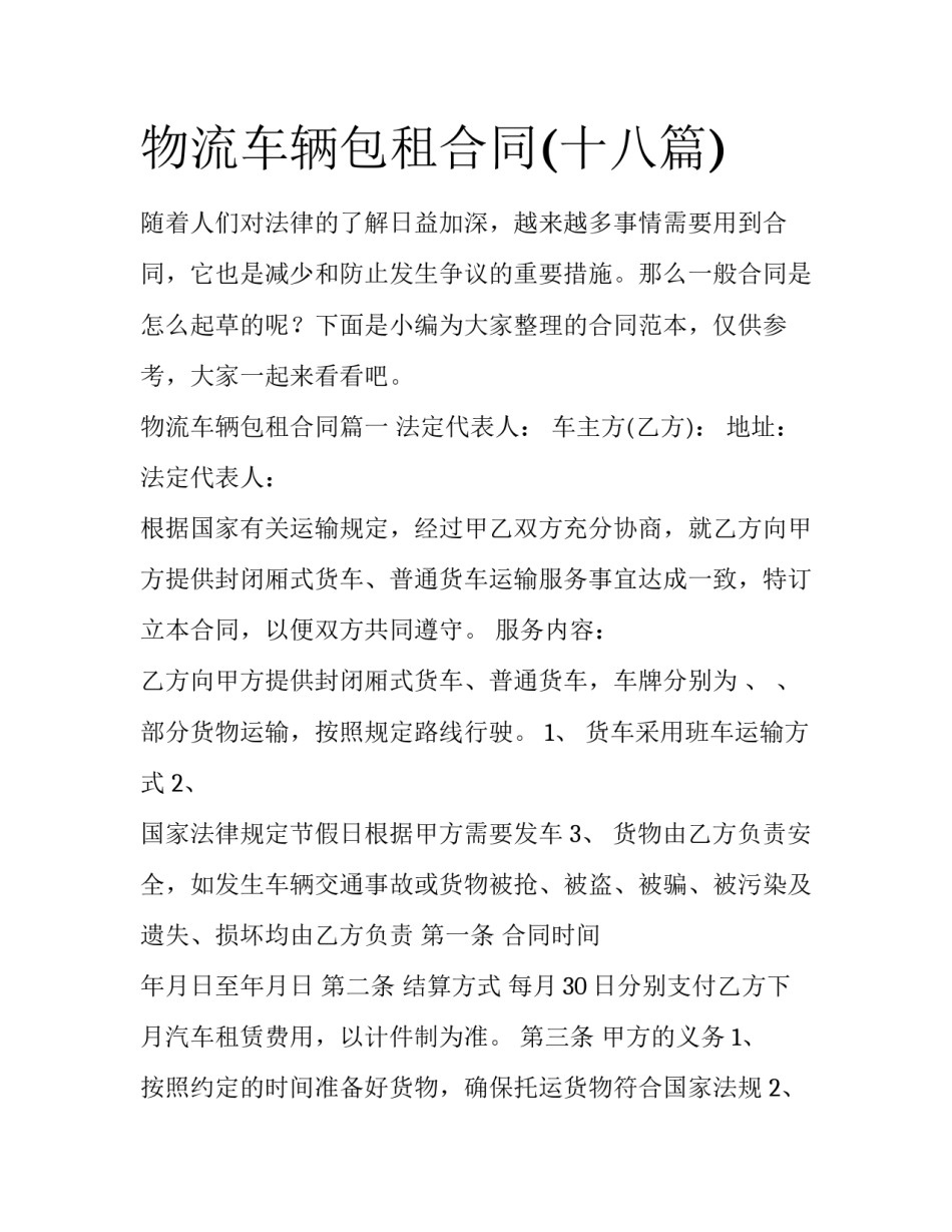 物流车辆包租合同(十八篇)_第1页