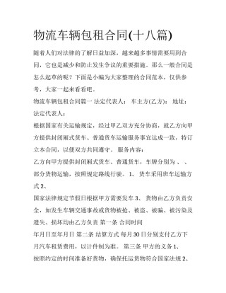 物流车辆包租合同(十八篇)