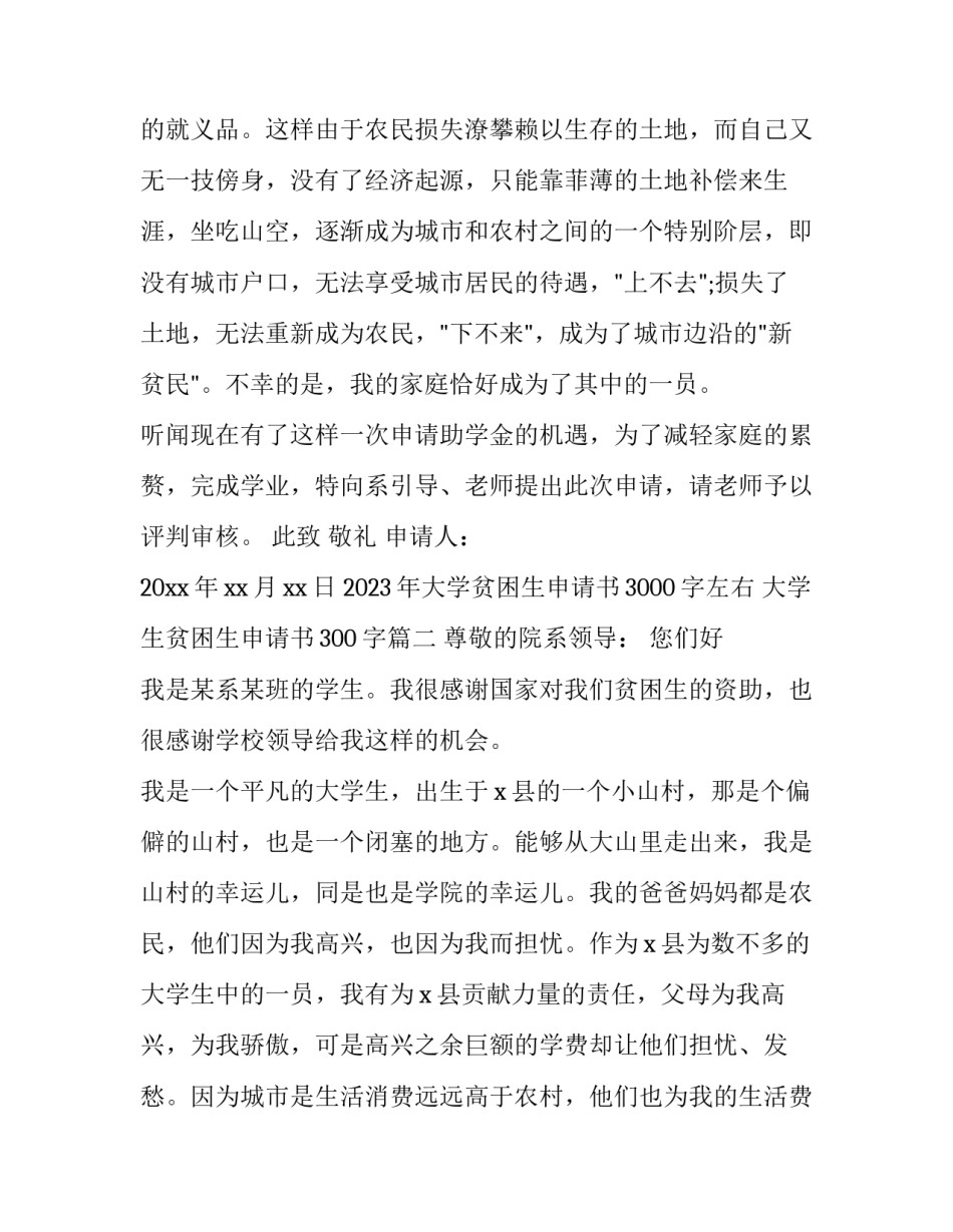 2023年大学贫困生申请书3000字左右 大学生贫困生申请书300字(八篇)_第2页