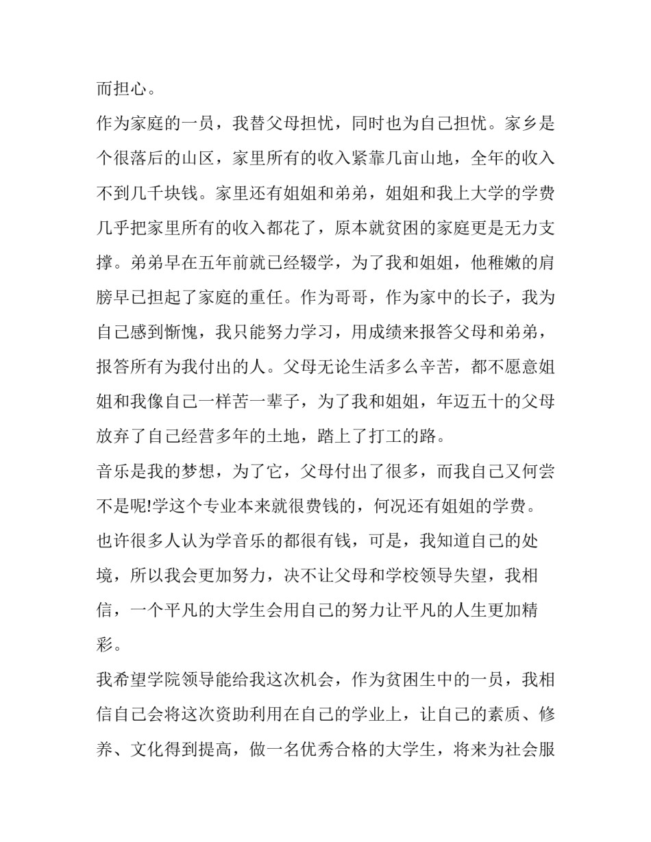 2023年大学贫困生申请书3000字左右 大学生贫困生申请书300字(八篇)_第3页