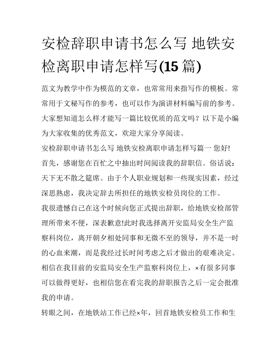 安检辞职申请书怎么写 地铁安检离职申请怎样写(15篇)_第1页