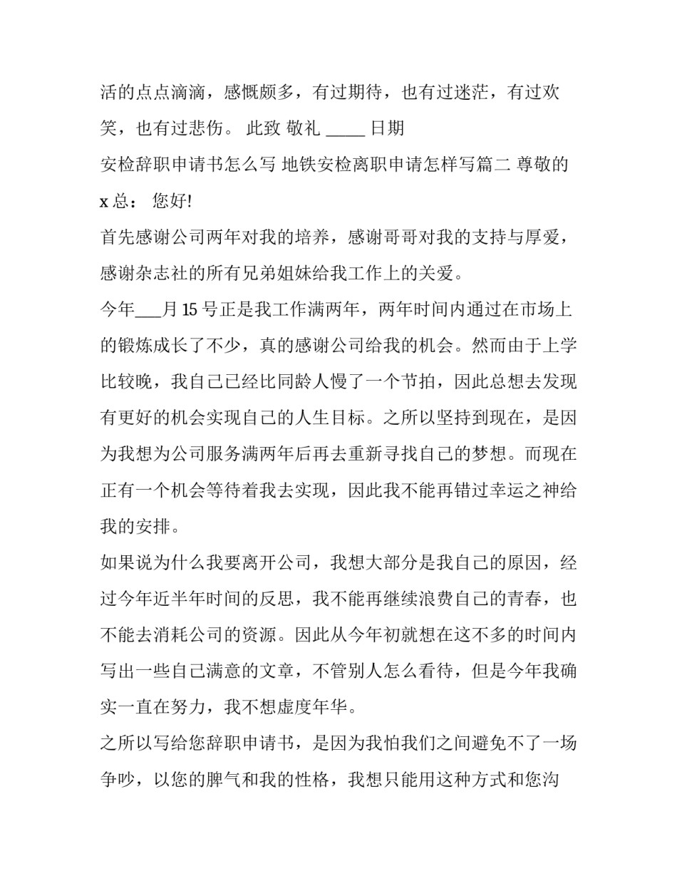 安检辞职申请书怎么写 地铁安检离职申请怎样写(15篇)_第2页