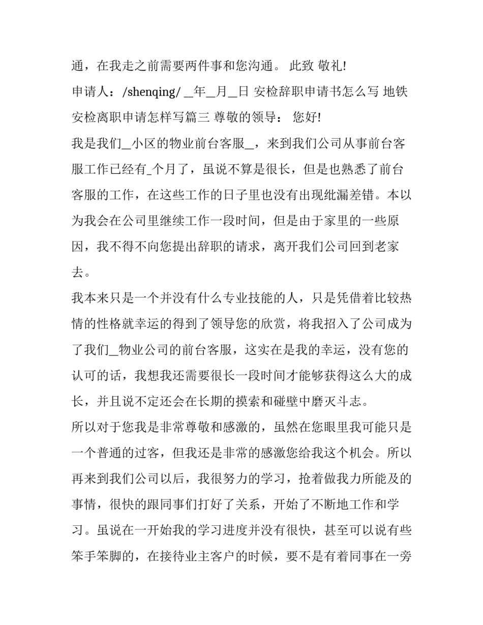 安检辞职申请书怎么写 地铁安检离职申请怎样写(15篇)_第3页