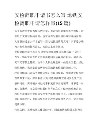 安检辞职申请书怎么写 地铁安检离职申请怎样写(15篇)
