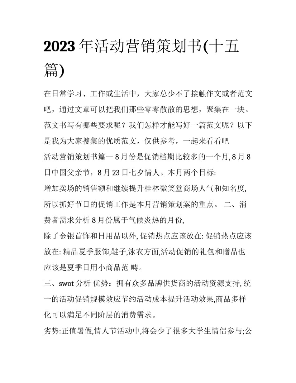 2023年活动营销策划书(十五篇)_第1页