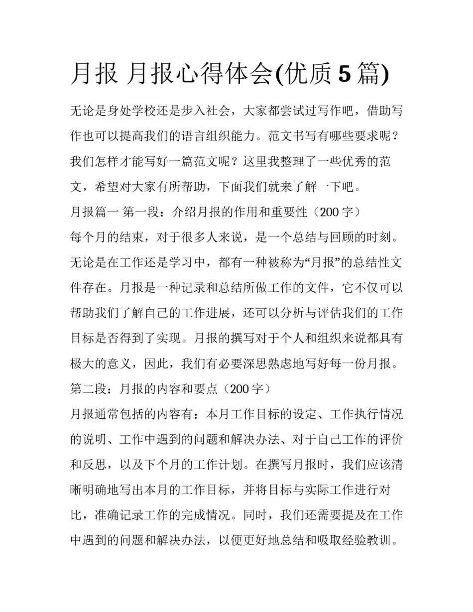 月报 月报心得体会(优质5篇)_第1页