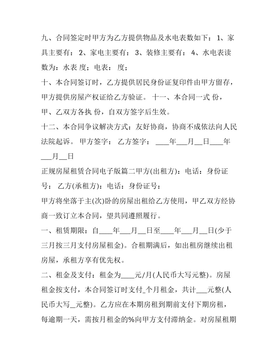 2023年正规房屋租赁合同电子版(10篇)_第3页