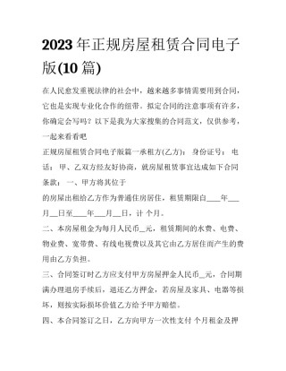 2023年正规房屋租赁合同电子版(10篇)