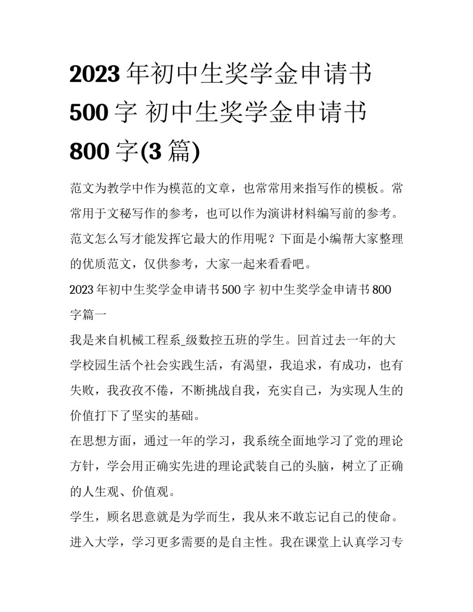 2023年初中生奖学金申请书500字 初中生奖学金申请书800字(3篇)_第1页
