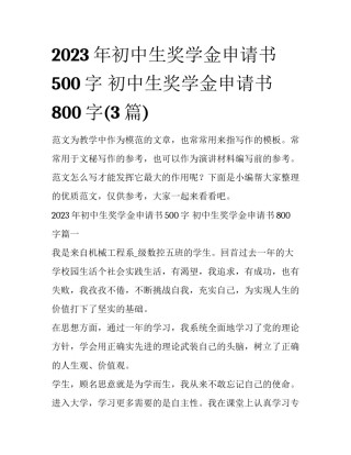 2023年初中生奖学金申请书500字 初中生奖学金申请书800字(3篇)