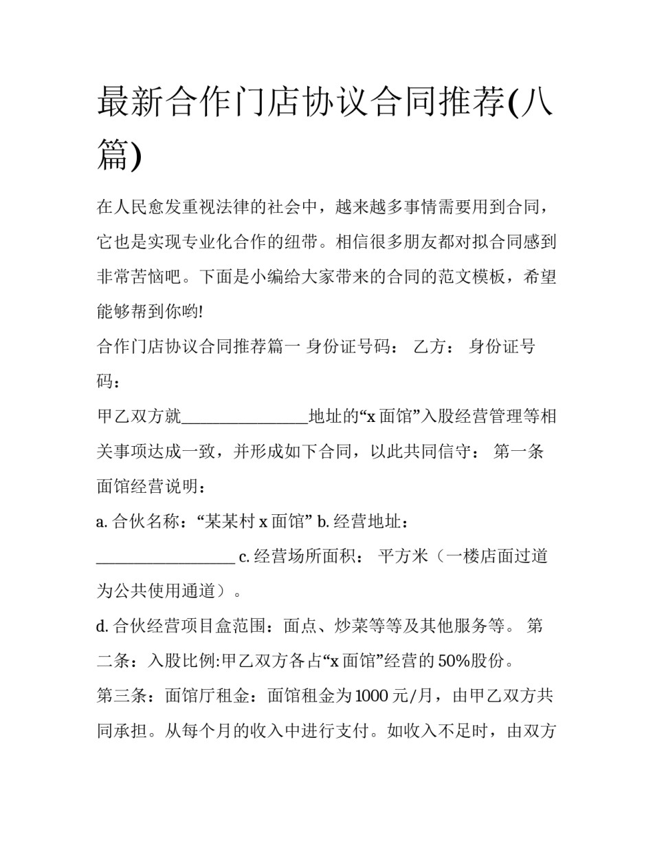 最新合作门店协议合同推荐(八篇)_第1页