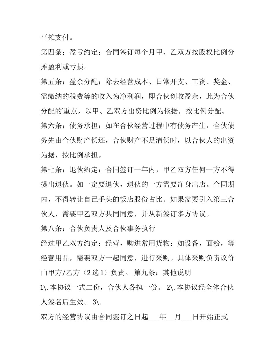 最新合作门店协议合同推荐(八篇)_第2页