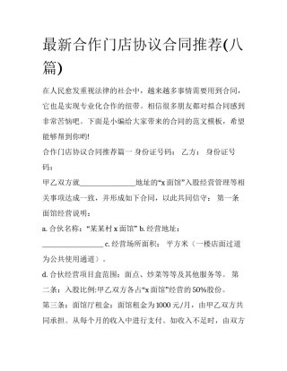 最新合作门店协议合同推荐(八篇)