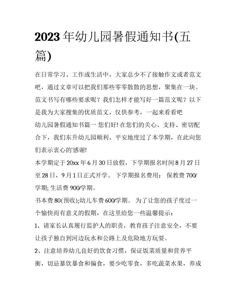 2023年幼儿园暑假通知书(五篇)_第1页