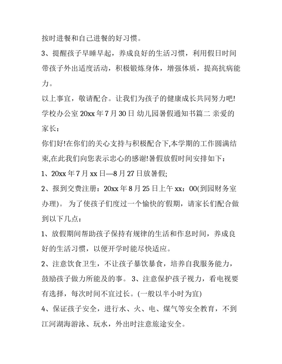 2023年幼儿园暑假通知书(五篇)_第2页
