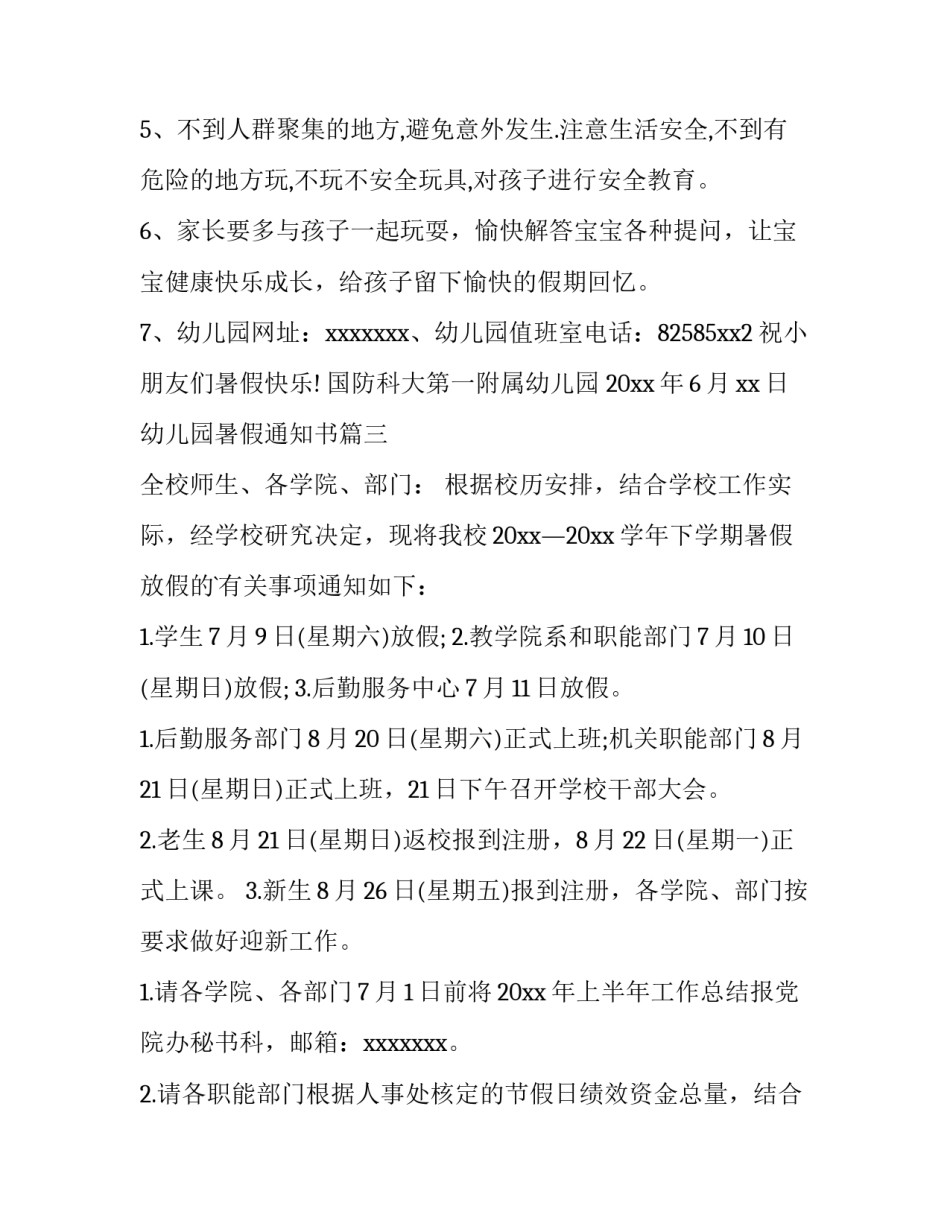 2023年幼儿园暑假通知书(五篇)_第3页