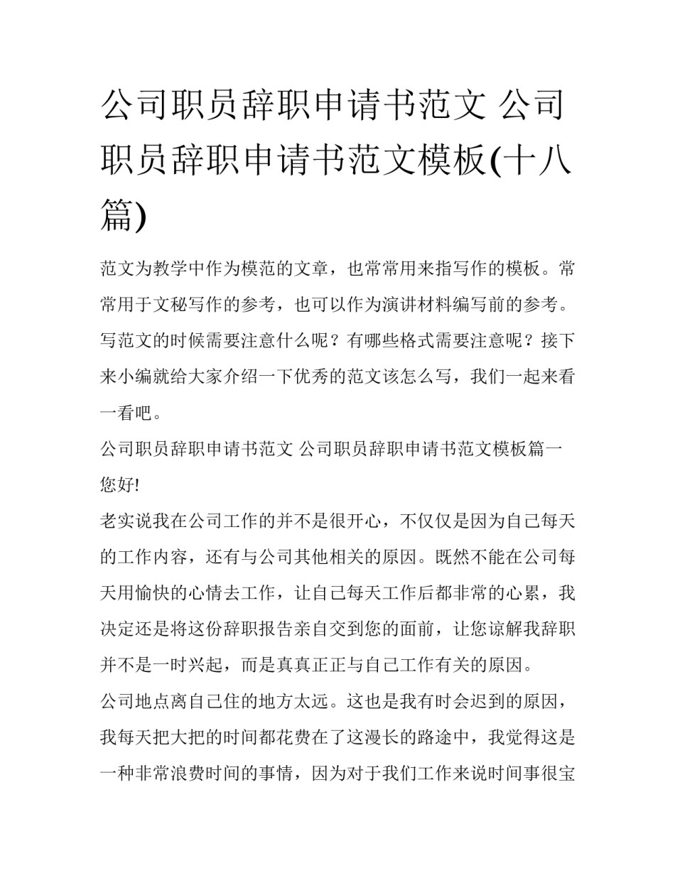 公司职员辞职申请书范文 公司职员辞职申请书范文模板(十八篇)_第1页