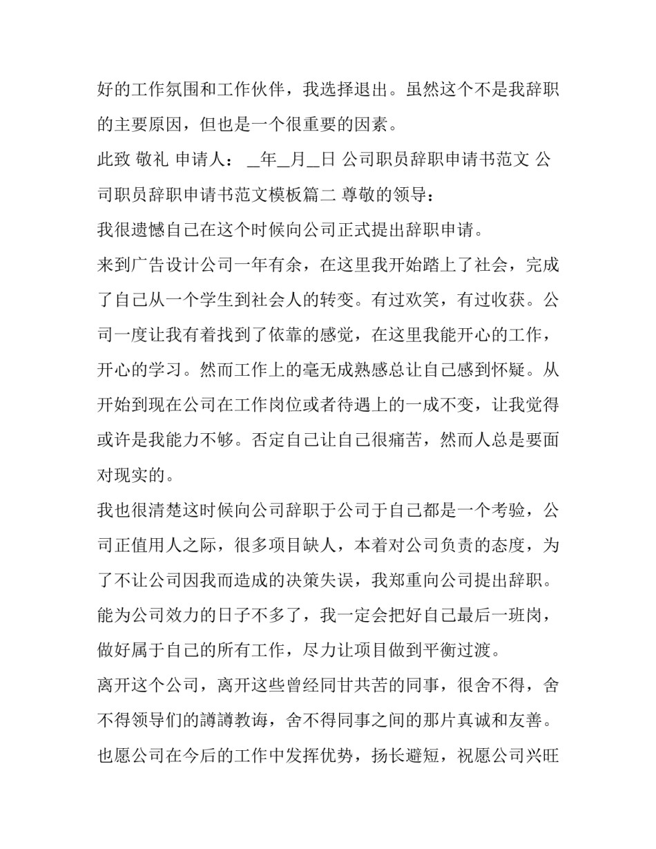 公司职员辞职申请书范文 公司职员辞职申请书范文模板(十八篇)_第3页