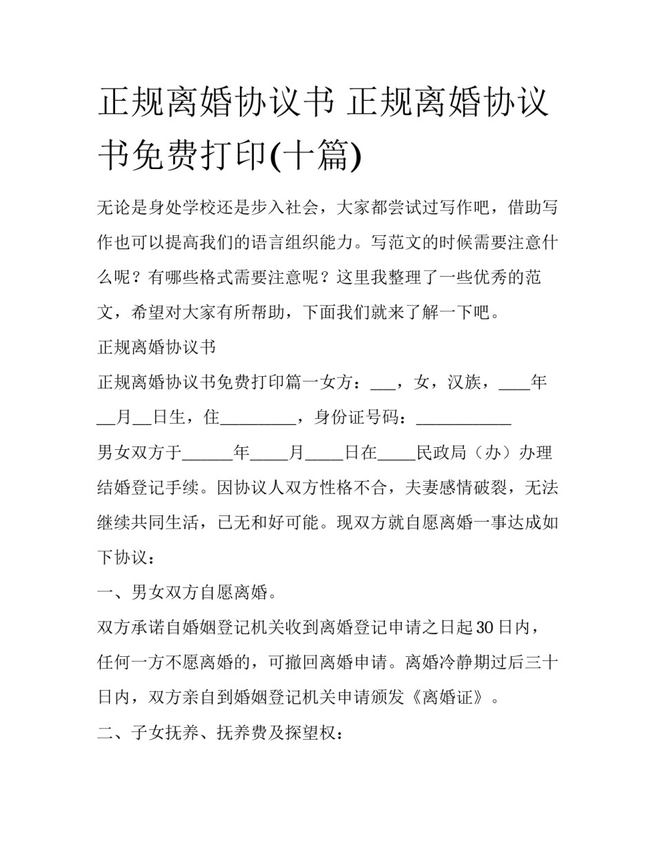 正规离婚协议书 正规离婚协议书免费打印(十篇)_第1页