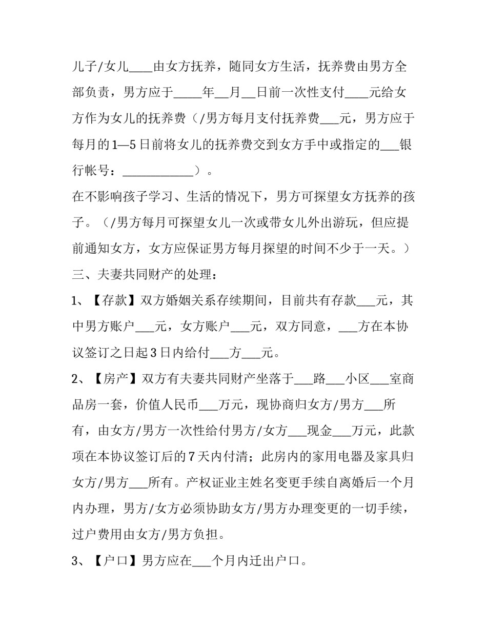 正规离婚协议书 正规离婚协议书免费打印(十篇)_第2页