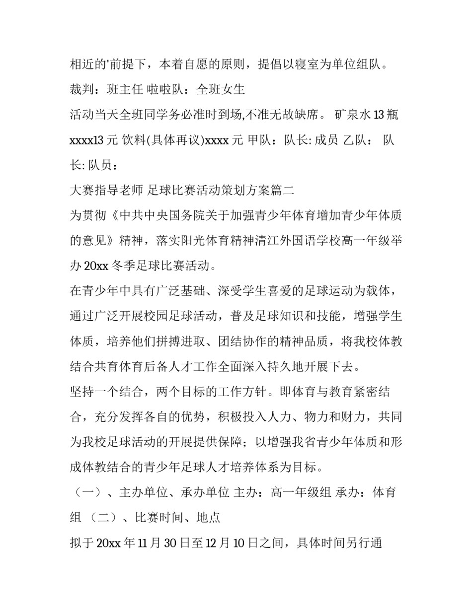 最新足球比赛活动策划方案(十三篇)_第2页