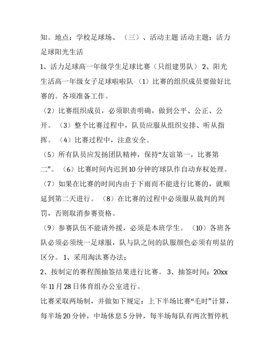 最新足球比赛活动策划方案(十三篇)_第3页