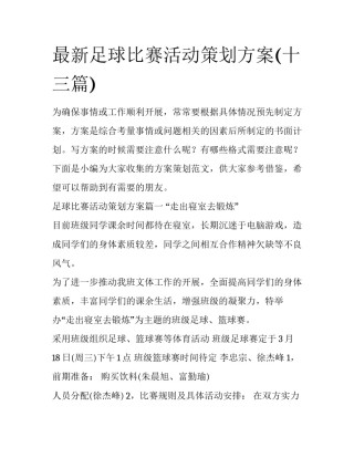 最新足球比赛活动策划方案(十三篇)