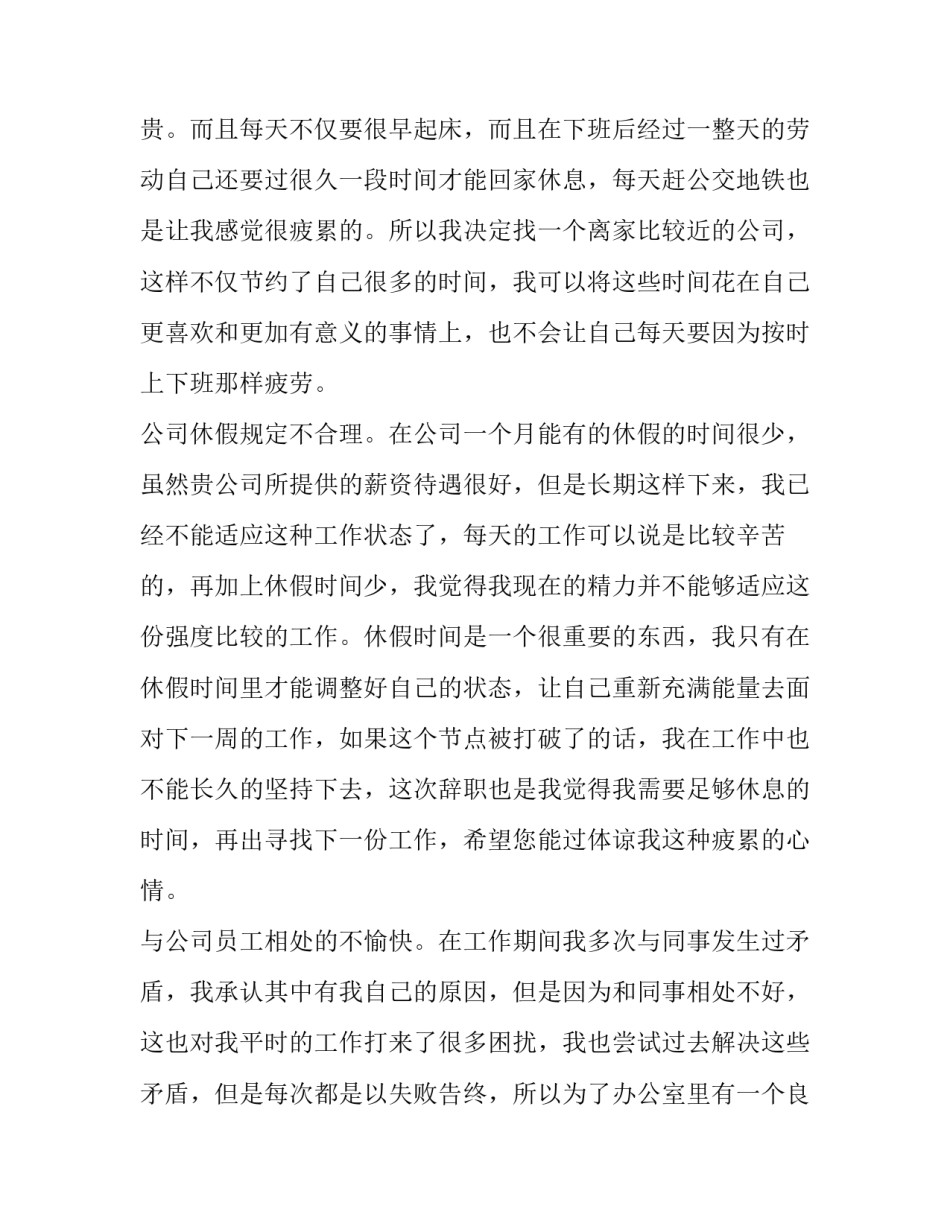 2023年公司职员辞职申请书怎么写 公司员工辞职申请书(十八篇)_第2页