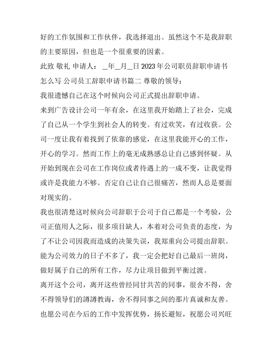 2023年公司职员辞职申请书怎么写 公司员工辞职申请书(十八篇)_第3页