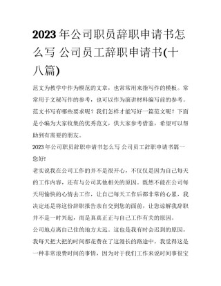 2023年公司职员辞职申请书怎么写 公司员工辞职申请书(十八篇)