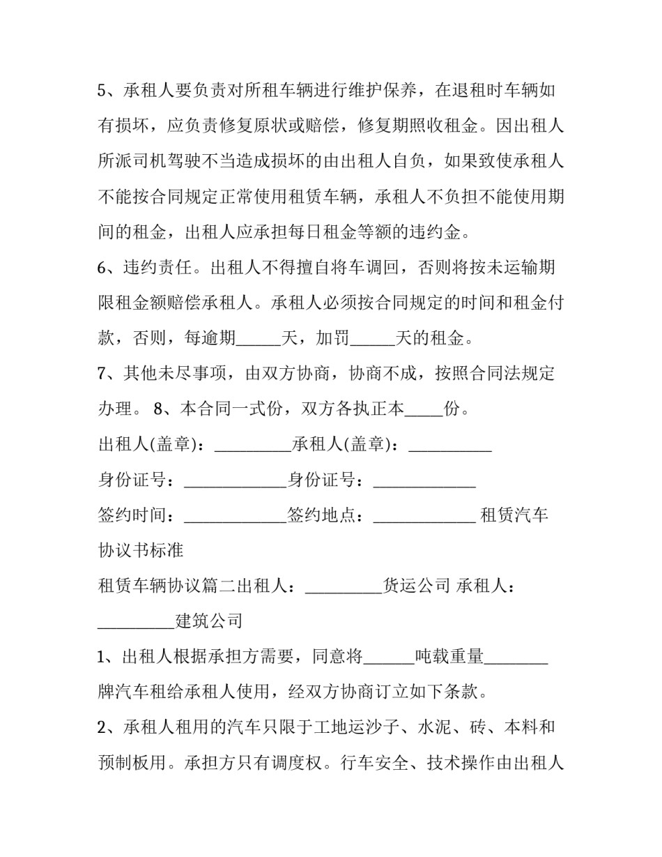 2023年租赁汽车协议书标准 租赁车辆协议(10篇)_第2页