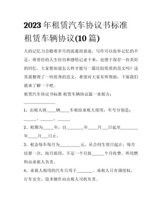 2023年租赁汽车协议书标准 租赁车辆协议(10篇)