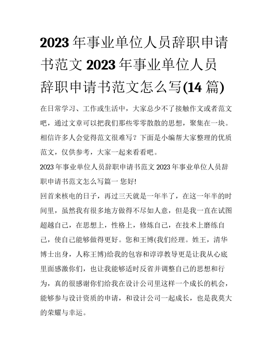 2023年事业单位人员辞职申请书范文 2023年事业单位人员辞职申请书范文怎么写(14篇)_第1页