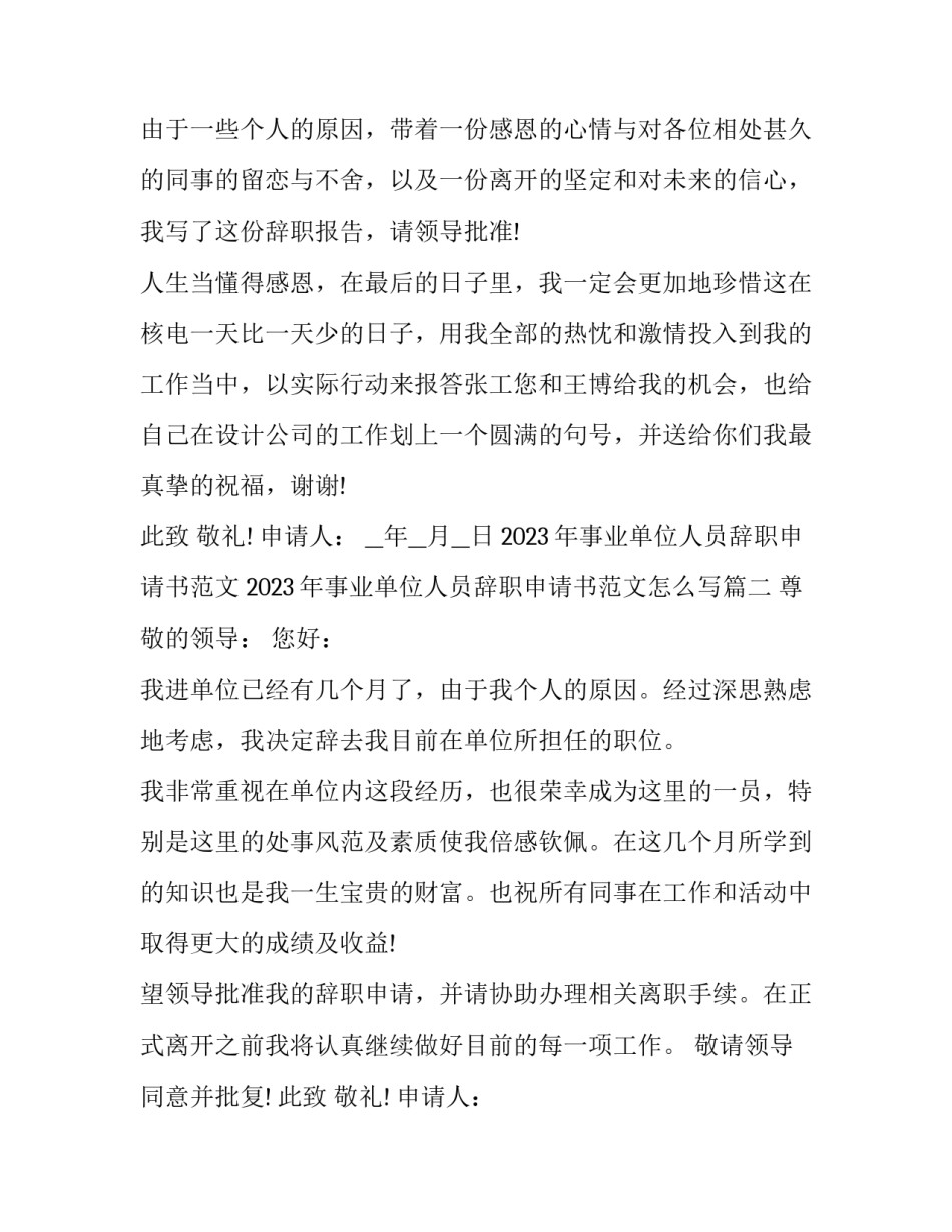2023年事业单位人员辞职申请书范文 2023年事业单位人员辞职申请书范文怎么写(14篇)_第2页