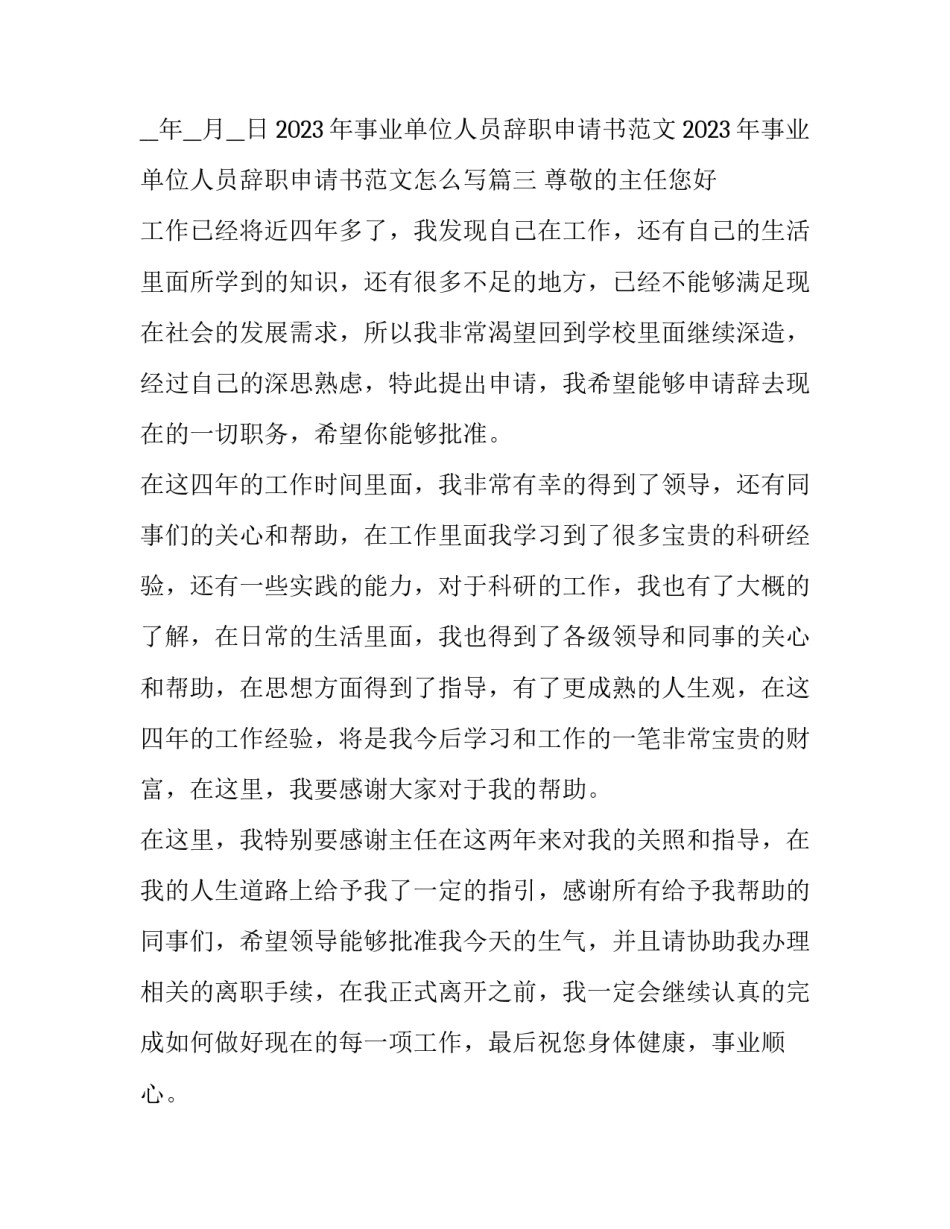 2023年事业单位人员辞职申请书范文 2023年事业单位人员辞职申请书范文怎么写(14篇)_第3页