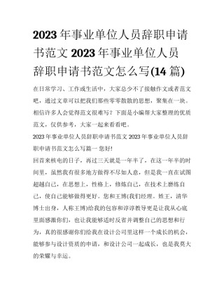 2023年事业单位人员辞职申请书范文 2023年事业单位人员辞职申请书范文怎么写(14篇)