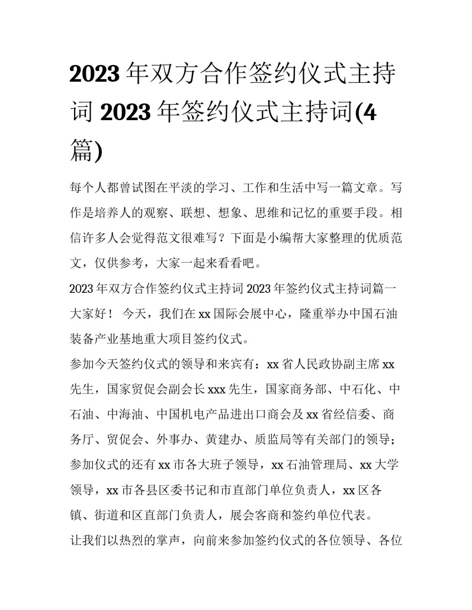 2023年双方合作签约仪式主持词 2023年签约仪式主持词(4篇)_第1页