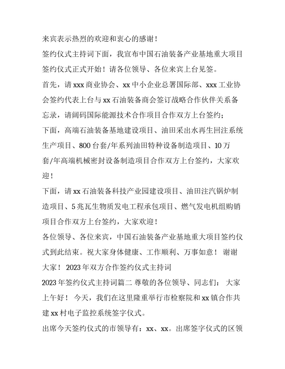 2023年双方合作签约仪式主持词 2023年签约仪式主持词(4篇)_第2页