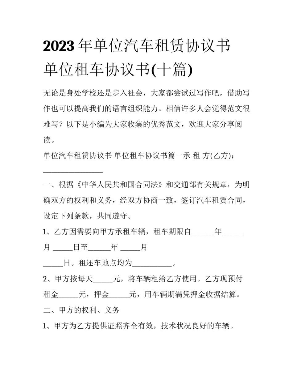 2023年单位汽车租赁协议书 单位租车协议书(十篇)_第1页