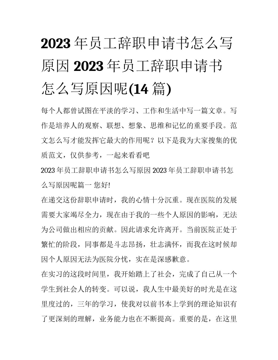 2023年员工辞职申请书怎么写原因 2023年员工辞职申请书怎么写原因呢(14篇)_第1页
