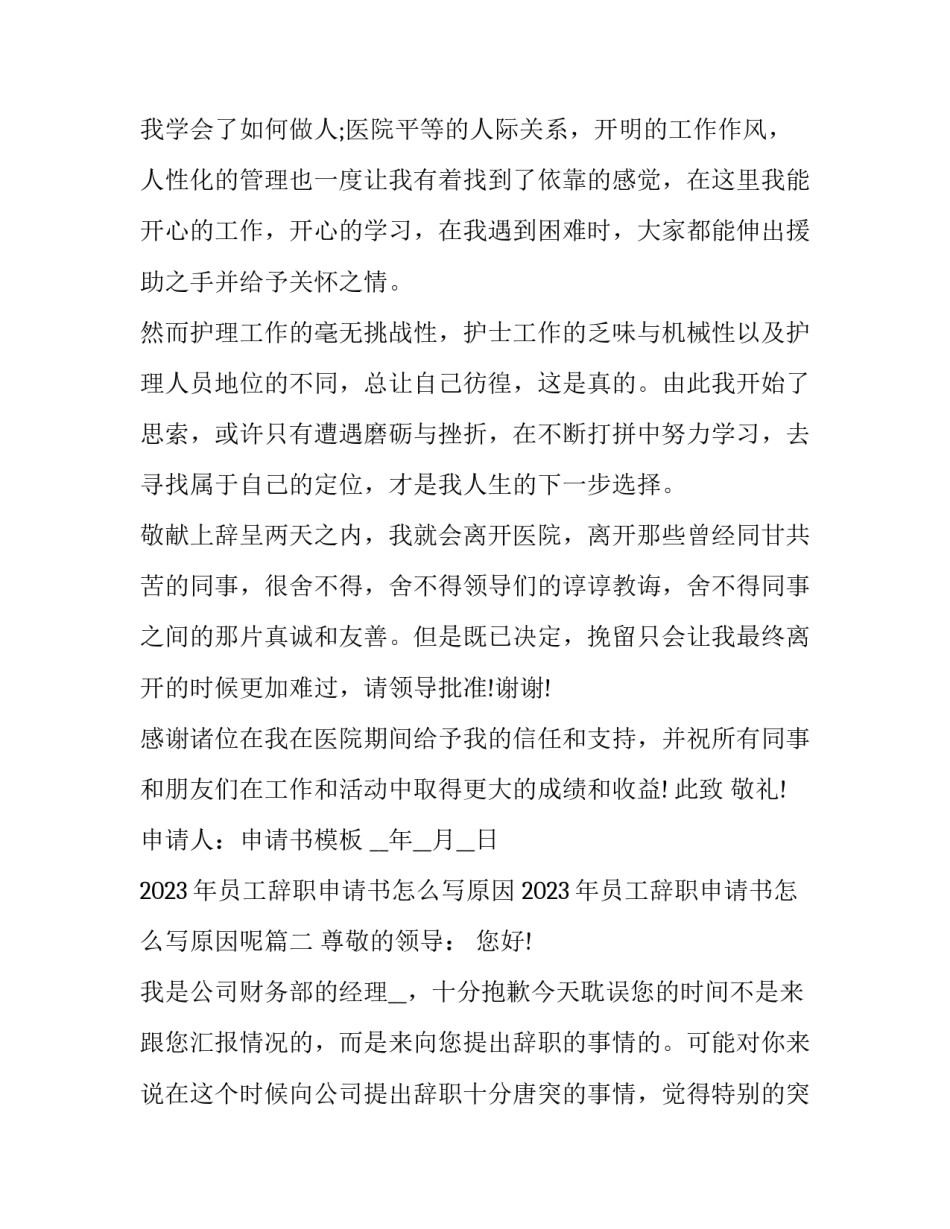 2023年员工辞职申请书怎么写原因 2023年员工辞职申请书怎么写原因呢(14篇)_第2页
