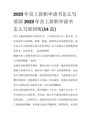 2023年员工辞职申请书怎么写原因 2023年员工辞职申请书怎么写原因呢(14篇)